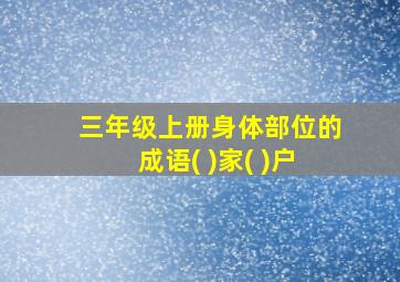 三年级上册身体部位的成语( )家( )户